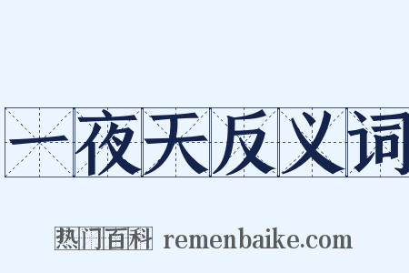 一夜天反义词是什么意思的图片